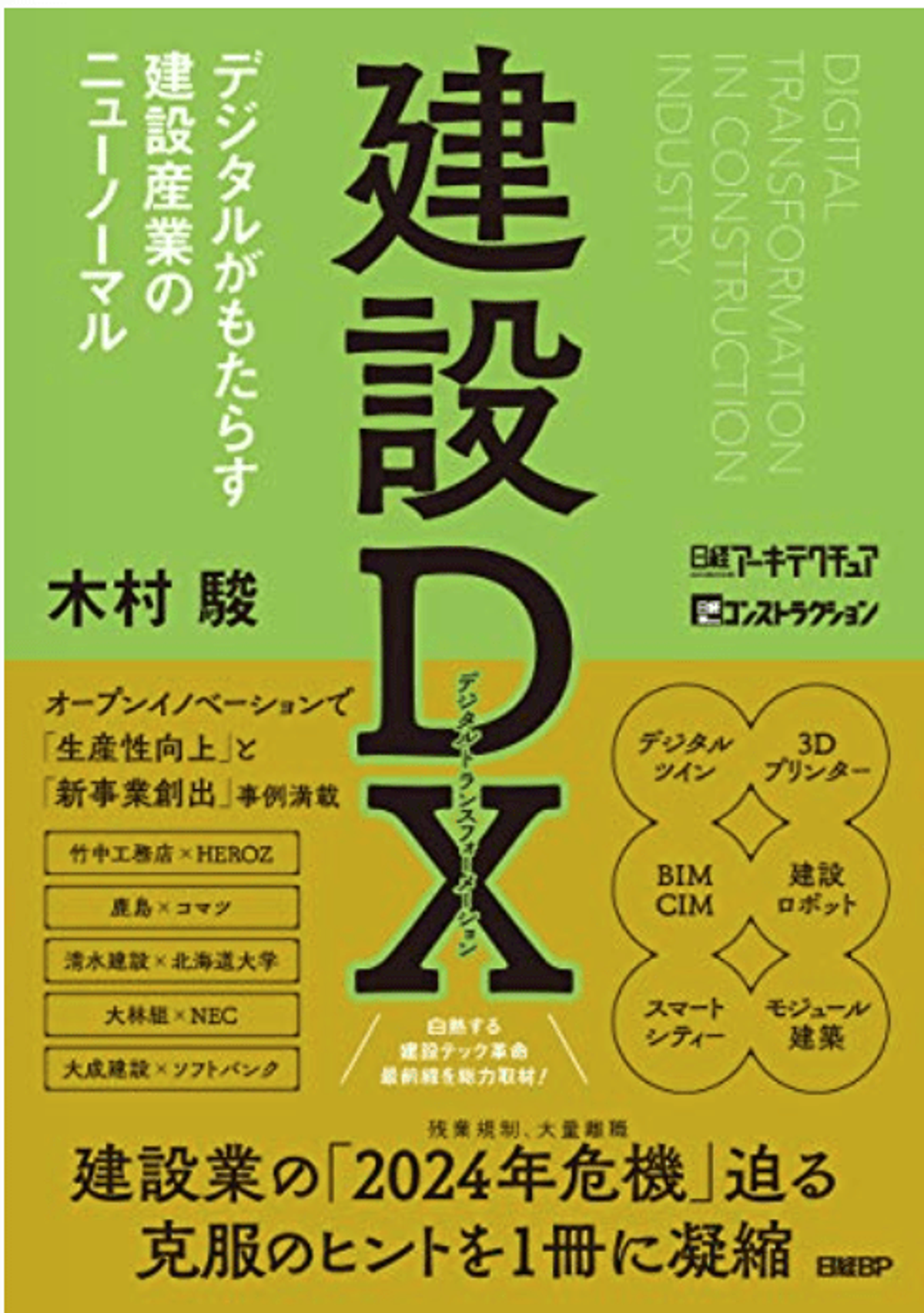 株式会社日経BP発行「建設DXデジタルがもたらす建設産業のニューノーマル」に掲載されました!