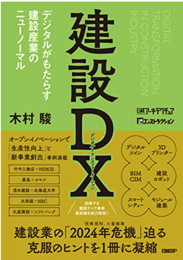 株式会社日経BP発行「建設DXデジタルがもたらす建設産業のニューノーマル」に掲載されました!