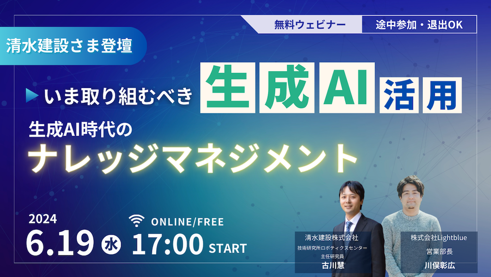 【清水建設さま登壇】今取り組むべき生成AI活用〜生成AI時代のナレッジマネジメント〜
