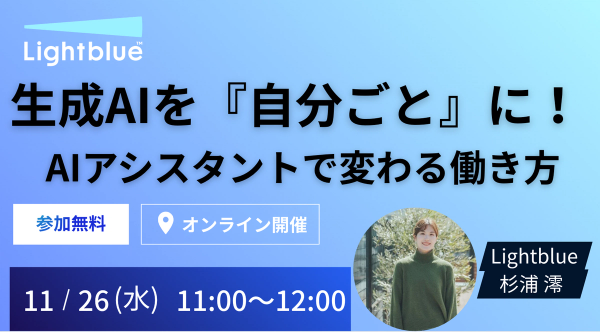 生成AIを『自分ごと』に！AIアシスタントで変わる働き方