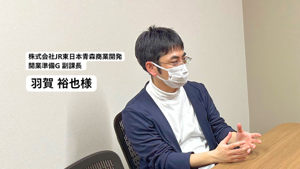 AIチャットを用いて現場での業務を効率化。JR東日本青森商業開発のAI活用事例。