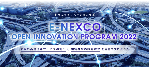 【お知らせ】NEXCO東日本「ドラぷらイノベーションラボに」に採択されました!
