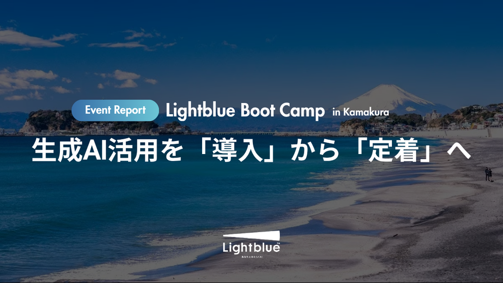 生成AI活用を「導入」から「定着」へ｜Lightblue Boot Camp in 鎌倉 開催レポート