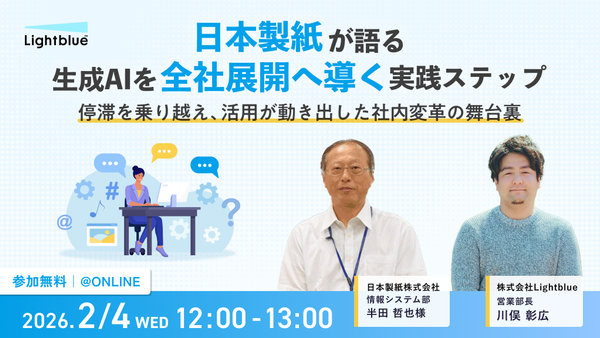 日本製紙が語る、生成AIを全社展開へ導く実践ステップ〜停滞を乗り越え、活用が動き出した社内変革の舞台裏