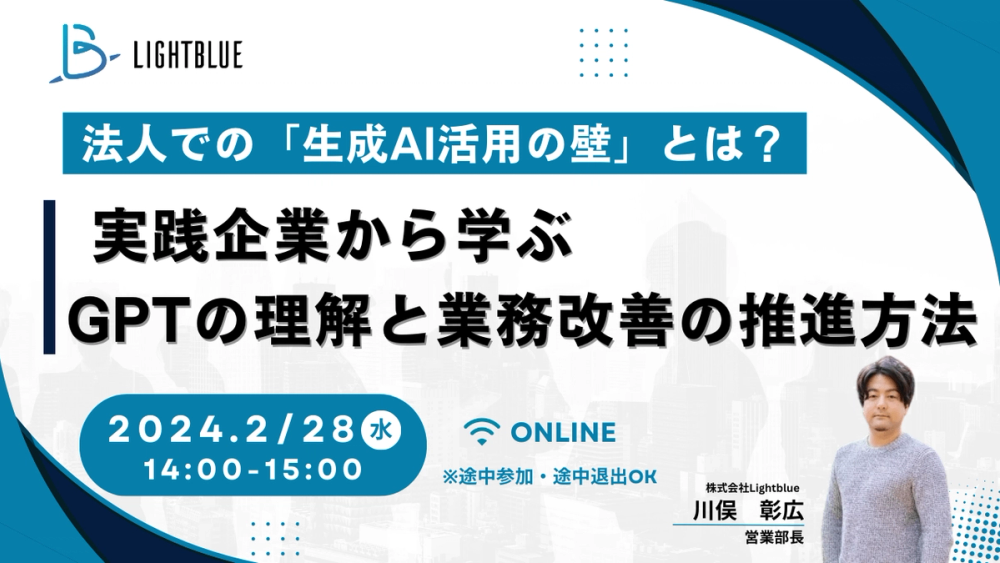 法人での「生成AI活用の壁」とは？〜実践企業から学ぶ、GPTの理解と業務改善の推進方法〜
