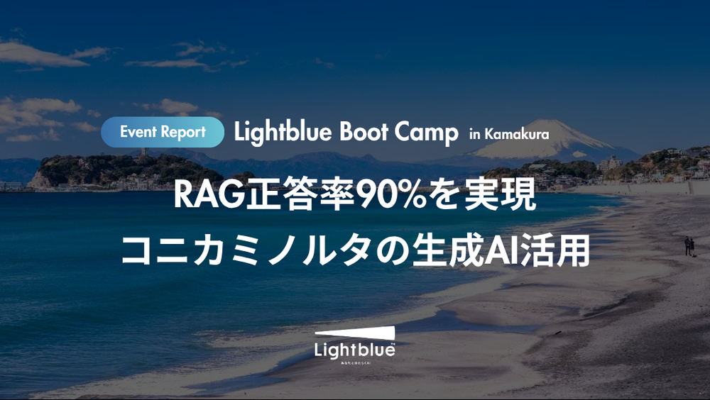 RAG正答率90%を実現 コニカミノルタの生成AI活用｜Lightblue Boot Camp in 鎌倉 開催レポート