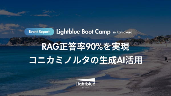 RAG正答率90%を実現 コニカミノルタの生成AI活用|Lightblue Boot Camp in 鎌倉 開催レポート
