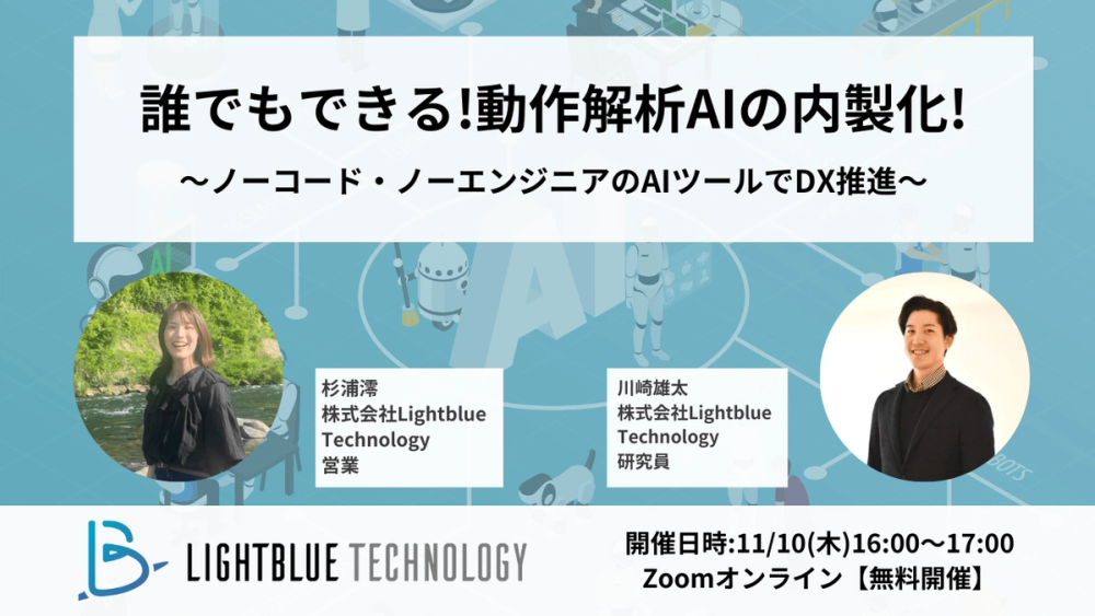 誰でもできる!動作解析AIの内製化!〜ノーコード・ノーエンジニアのAIツールでDX推進～