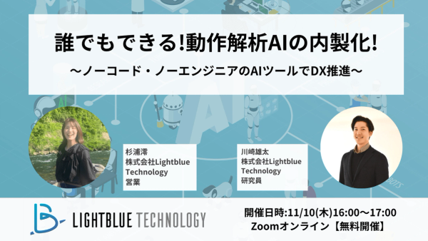 誰でもできる!動作解析AIの内製化!〜ノーコード・ノーエンジニアのAIツールでDX推進～