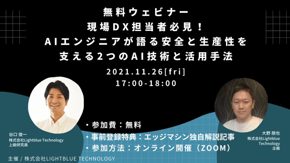 現場DX担当者必見！AIエンジニアが語る安全と生産性を支える2つのAI技術と活用方法