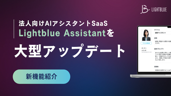 法人向けAIアシスタントSaaS「Lightblue Assistant」を大型アップデート。幅広い業務や高い専門性に対応する独自データ活用機能を刷新。