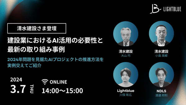 【清水建設さま登壇】建設業におけるAI活用の必要性と取り組み事例