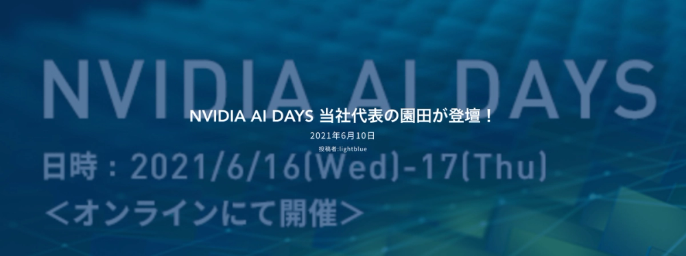 NVIDIA AI DAYS 当社代表の園田が登壇！