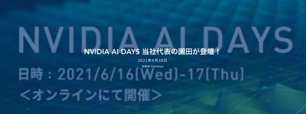 NVIDIA AI DAYS 当社代表の園田が登壇!