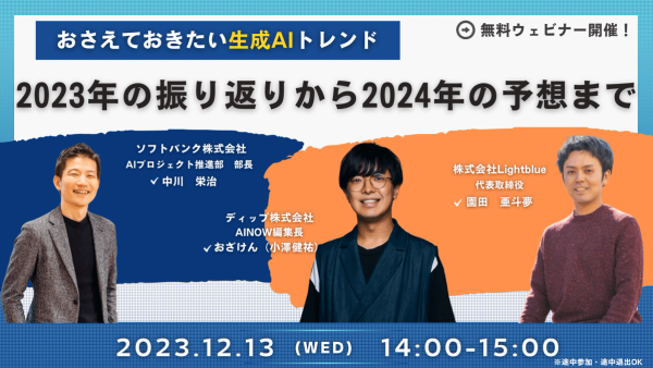 おさえておきたい生成AIのトレンド、2023年の振り返りから2024年の予想まで