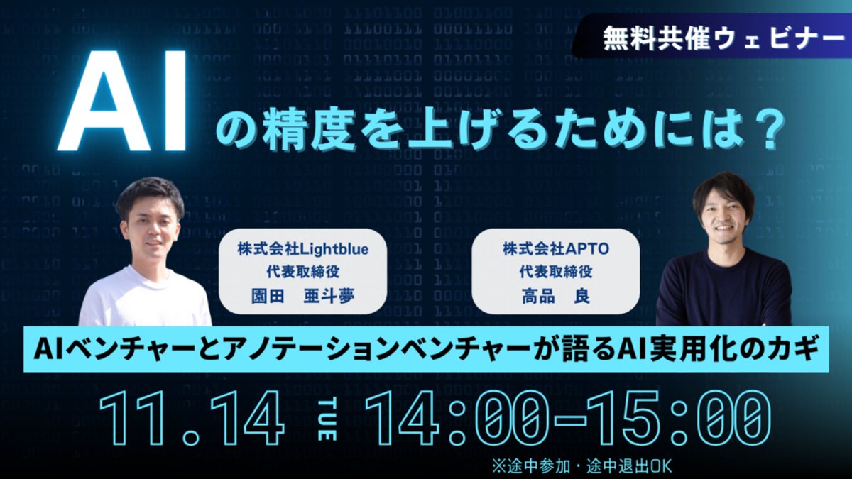 【無料ウェビナー】AIの精度を上げるためには？〜AIベンチャーとアノテーションベンチャーが語るAI実用化のカギ〜