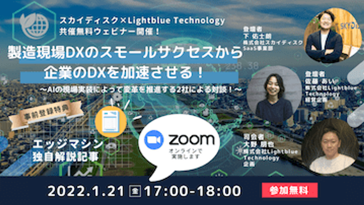 製造現場DXのスモールサクセスから企業のDXを加速させる！ 〜AIの現場実装によって変革を推進する2社による対談！〜