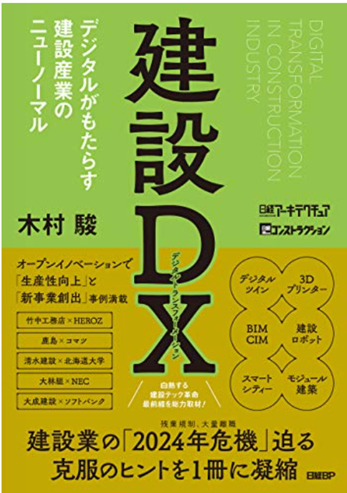 株式会社日経BP発行「建設DXデジタルがもたらす建設産業のニューノーマル」に掲載されました！