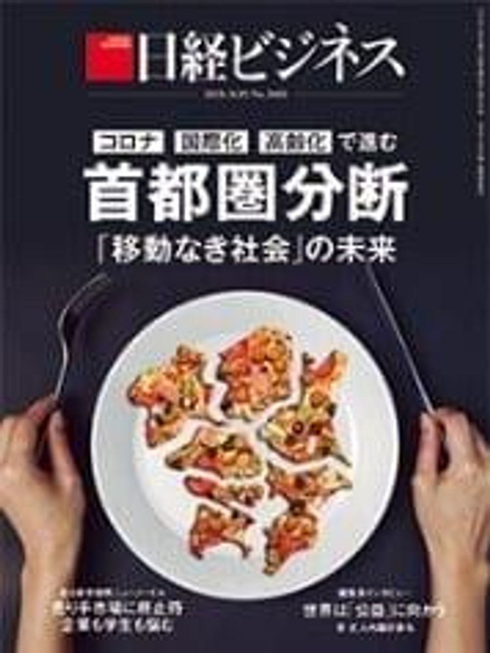日経ビジネス2020年10月05日号No.2060に掲載されました
