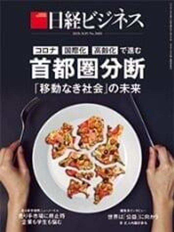 日経ビジネス2020年10月05日号No.2060に掲載されました