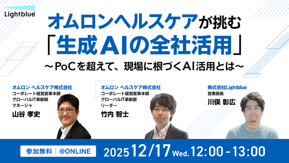 オムロンヘルスケアが挑む「生成AIの全社活用」~PoCを超えて、現場に根づくAI活用とは~