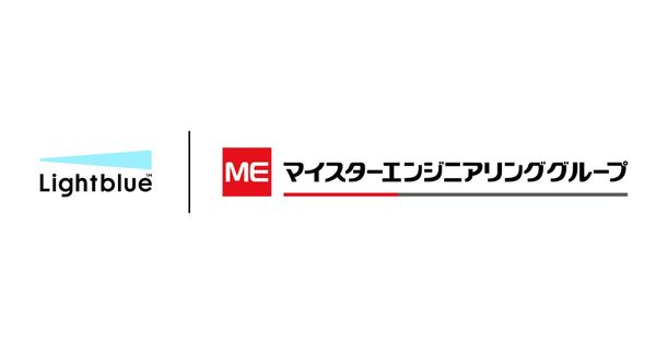 マイスターエンジニアリンググループ、生成AIエージェントサービス「Lightblue」を導入