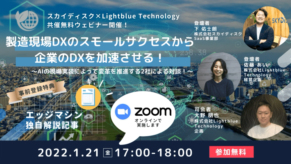 製造現場DXのスモールサクセスから企業のDXを加速させる！〜AIの現場実装によって変革を推進する2社による対談！〜