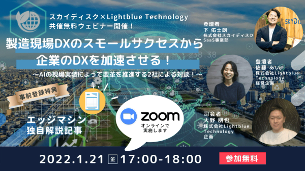 製造現場DXのスモールサクセスから企業のDXを加速させる！〜AIの現場実装によって変革を推進する2社による対談！〜