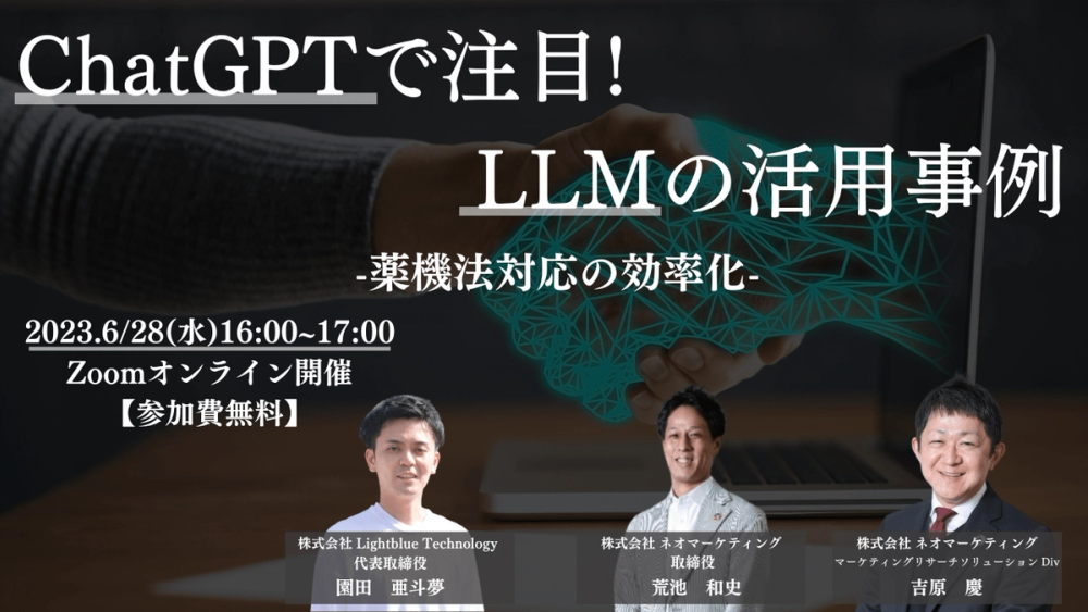 【共催ウェビナー】ChatGPTで注目！LLMの活用事例〜薬機法対応の効率化〜
