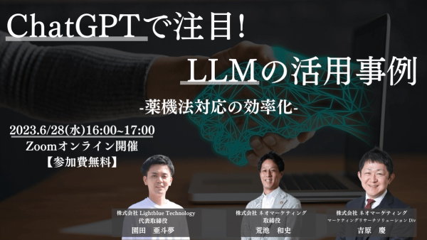ChatGPTで注目!LLMの活用事例〜薬機法対応の効率化〜