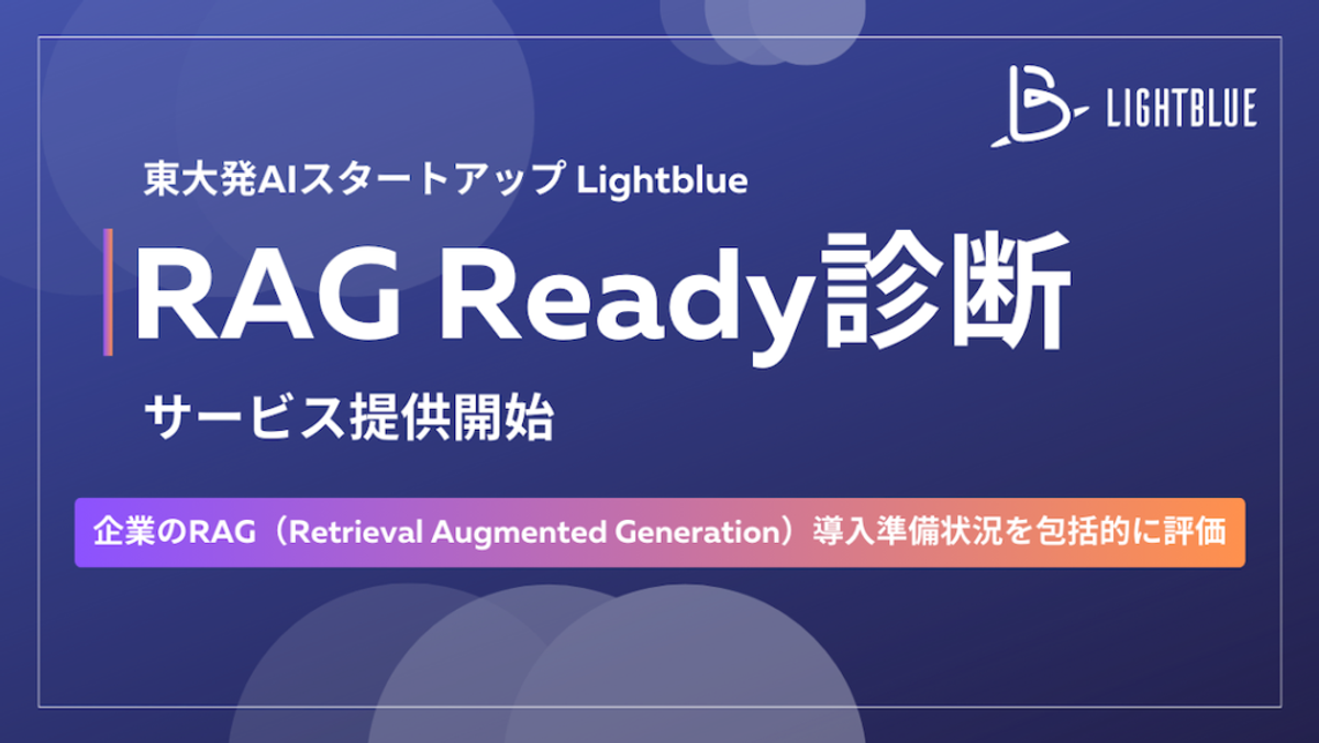 【プレスリリース】企業の生成AI活用の次なるステップを支援する「RAG Ready診断」を提供開始