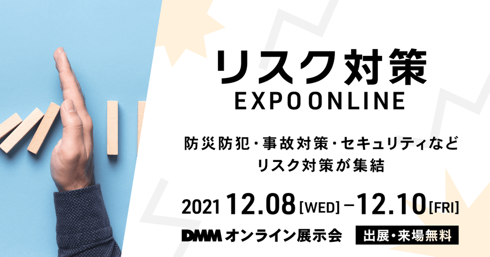 「リスク対策 EXPO ONLINE」出展のお知らせ