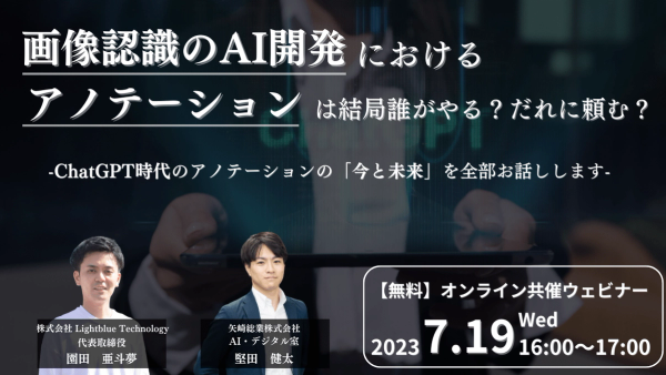 画像認識のAI開発におけるアノテーションって結局誰がやる？誰に頼む？〜ChatGPT時代のアノテーションの「今と未来」を全部お話します〜