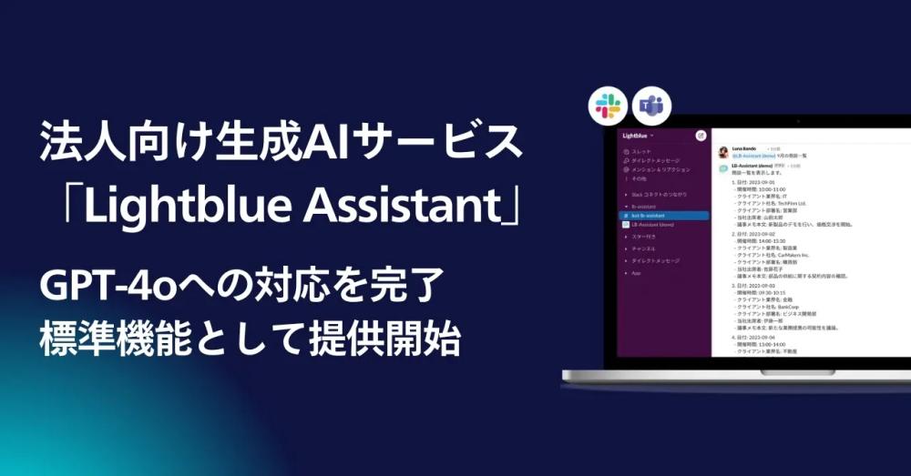 法人向けAIサービス「Lightblue Assistant」、最新モデル「GPT-4o」への対応を完了し、標準機能として提供開始