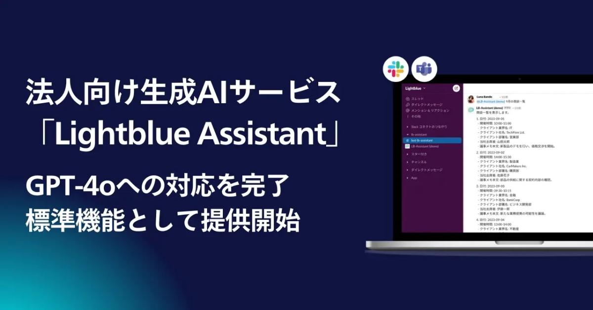 法人向けAIサービス「Lightblue Assistant」、最新モデル「GPT-4o」への対応を完了し、標準機能として提供開始