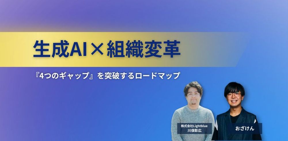 生成AI×組織変革ー『4つのギャップ』を突破するロードマップ