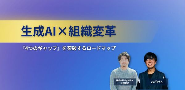 生成AI×組織変革ー『4つのギャップ』を突破するロードマップ