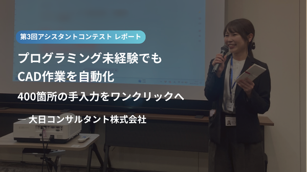 プログラミング未経験でもCAD作業を自動化——繰り返し作業をワンクリックへ