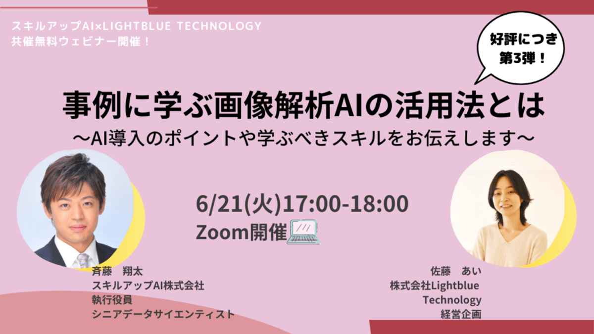 ◤大好評につき第3弾！！◢事例に学ぶ画像解析AIの活用法とは～AI導入のポイントや学ぶべきスキルをお伝えします～