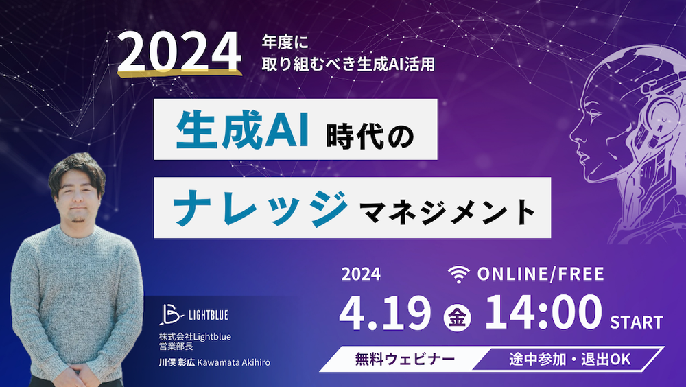 2024年度に取り組むべき生成AI活用～生成AI時代のナレッジマネジメント～