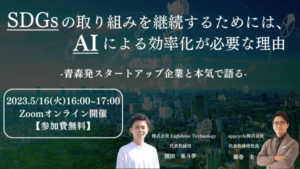 SDGsの取り組みを継続するには、AIによる効率化が必要な理由〜青森発スタートアップ企業と本気で語る〜