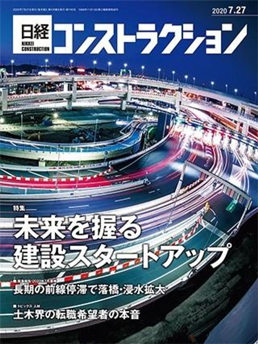日経コンストラクション2020年7月27日号に掲載されました