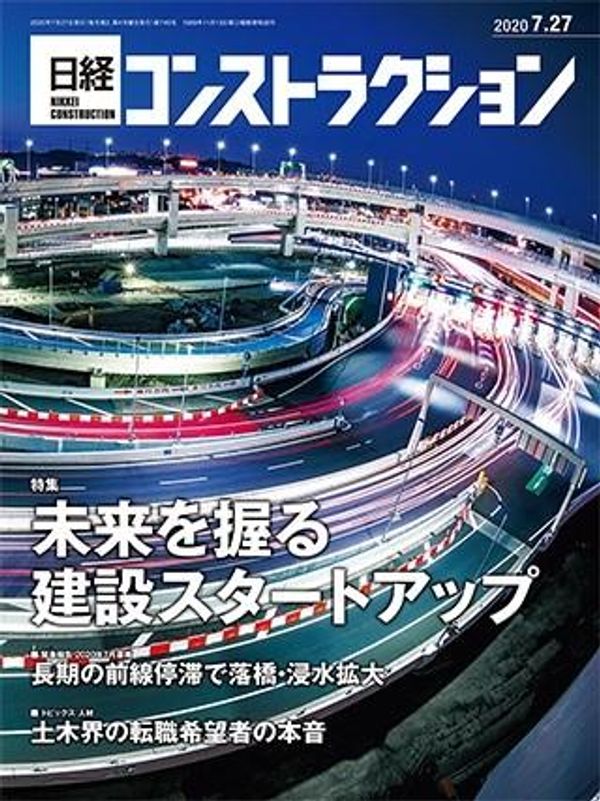 日経コンストラクション2020年7月27日号に掲載されました
