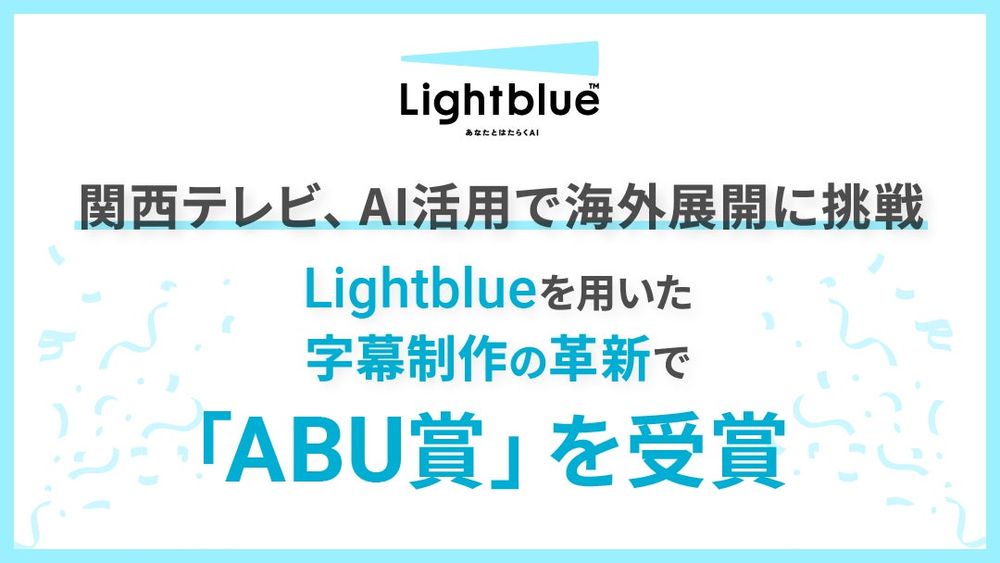 関西テレビ、AI活用で海外展開に挑戦 ― Lightblueを用いた字幕制作の革新で「ABU賞」を受賞