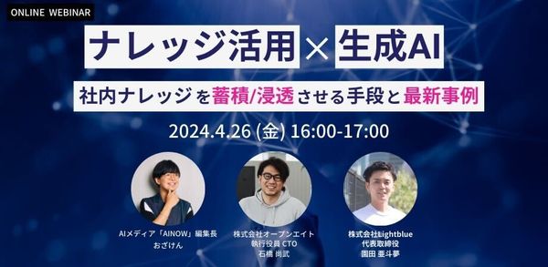 ナレッジ活用×生成AI〜社内ナレッジを蓄積/浸透させる手段と最新事例〜