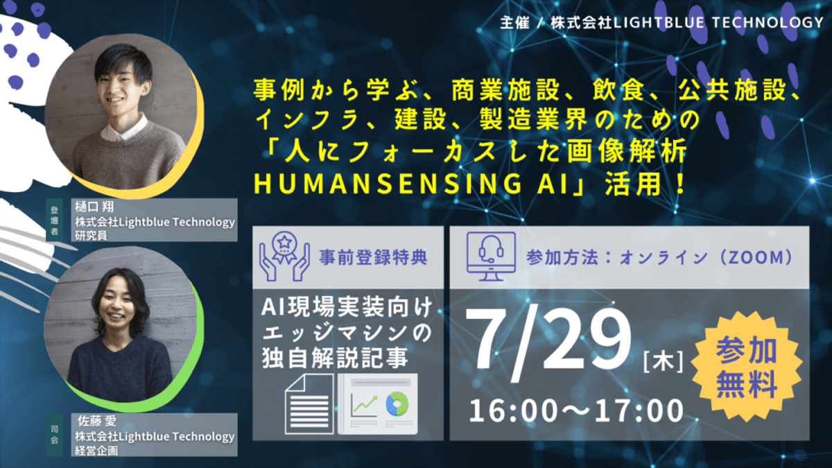 大好評につきパワーアップして再々開催!商業施設・飲食、公共施設、インフラ、建設、製造業界のための「人にフォーカスした画像解析 HumanSensing AI」活用!