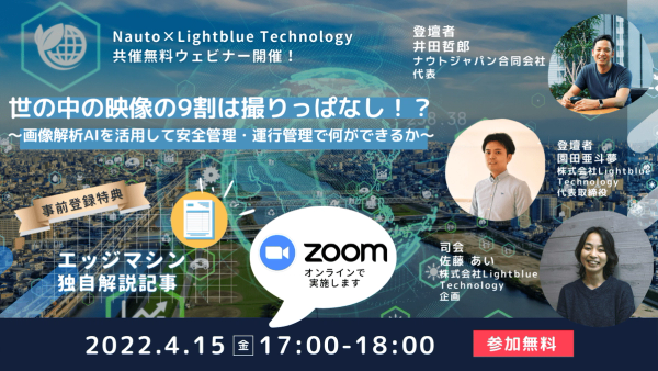 世の中の映像の9割は撮りっぱなし！？〜画像解析AIを活用して安全管理・運行管理で何ができるか〜