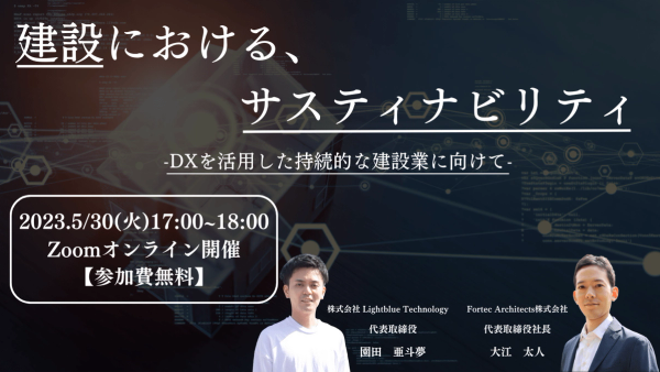 建設におけるサスティナビリティ〜DXを活用した持続的な建設業に向けて〜