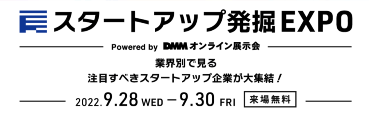 9月開催 DMMオンライン展示会【スタートアップ発掘 EXPO vol.2】出展のお知らせ