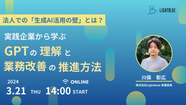 ◤好評につき第二弾◢法人での「生成AI活用の壁」とは？〜実践企業から学ぶ、GPTの理解と業務改善の推進方法〜